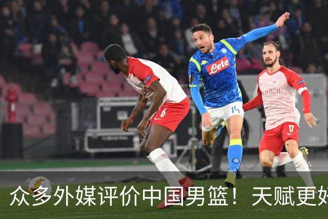 众多外媒评价中国男篮！天赋更好，打法却过时