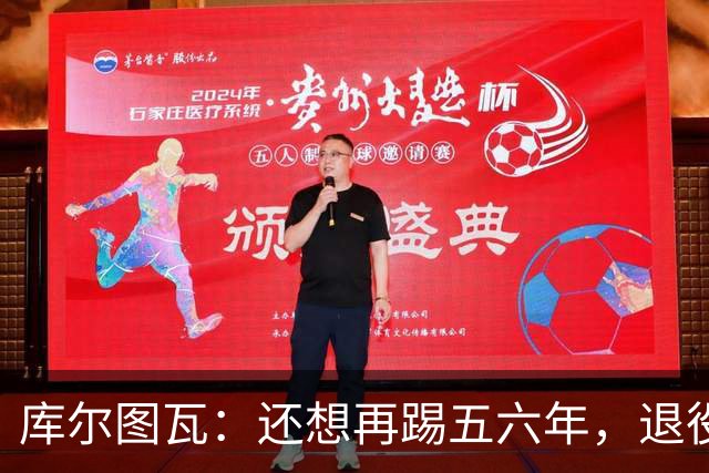 库尔图瓦：还想再踢五六年，退役后不想当主教练因为这让人老得快